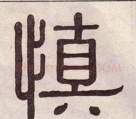 慎字黄葆戉毛笔隶书书法写法,摘自千字文