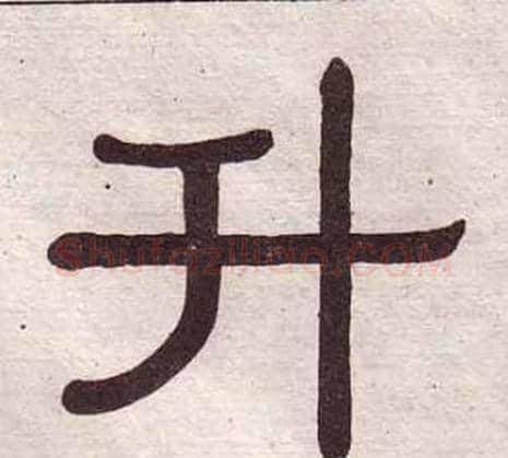 升字黄葆戉毛笔隶书书法写法,摘自千字文