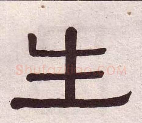 生字黄葆戉毛笔隶书书法写法,摘自千字文