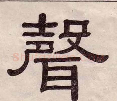 聲字黄葆戉毛笔隶书书法写法,摘自千字文