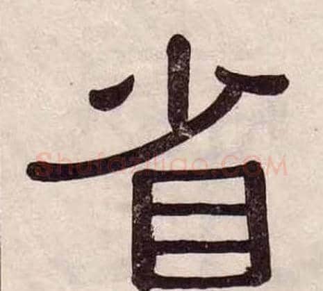 省字黄葆戉毛笔隶书书法写法,摘自千字文
