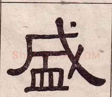盛字黄葆戉毛笔隶书书法写法,摘自千字文