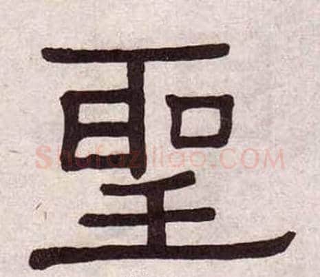 聖字黄葆戉毛笔隶书书法写法,摘自千字文