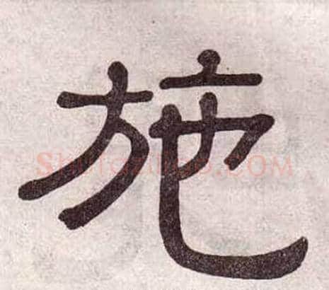 施字黄葆戉毛笔隶书书法写法,摘自千字文