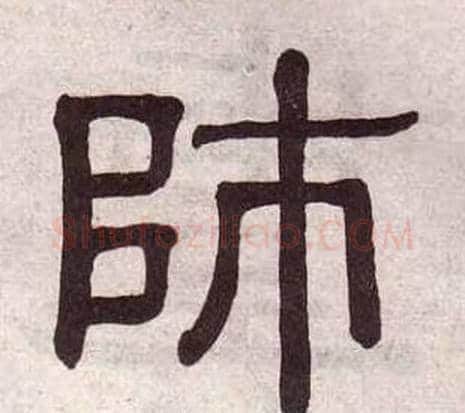 師字黄葆戉毛笔隶书书法写法,摘自千字文