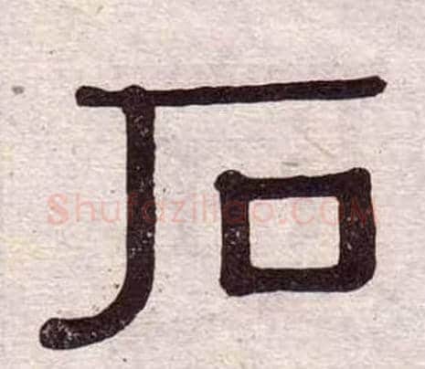 石字黄葆戉毛笔隶书书法写法,摘自千字文