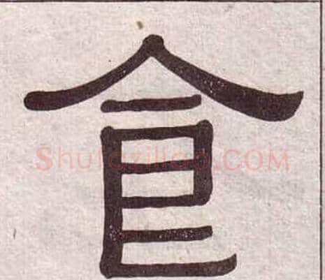 食字黄葆戉毛笔隶书书法写法,摘自千字文