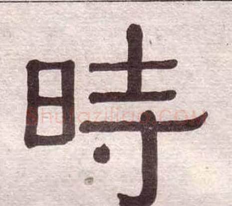 時字黄葆戉毛笔隶书书法写法,摘自千字文
