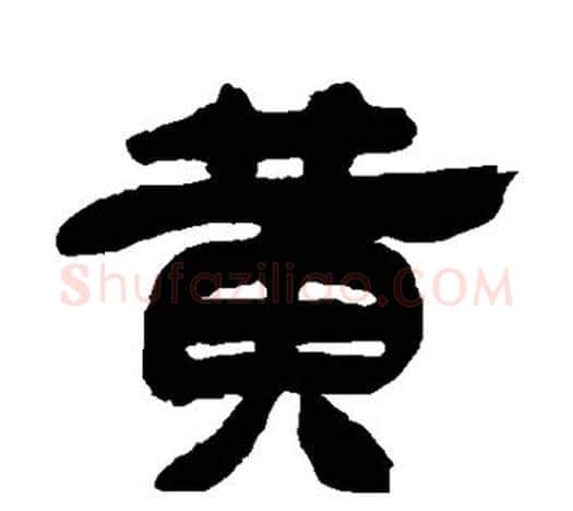 黄字吴让之毛笔隶书书法写法,摘自吴让之毛笔隶书书法作品