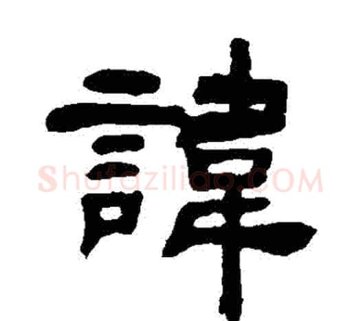 諱字吴让之毛笔隶书书法写法,摘自吴让之毛笔隶书书法作品