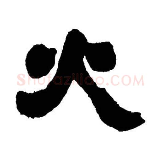 火字吴让之毛笔隶书书法写法,摘自吴让之毛笔隶书书法作品
