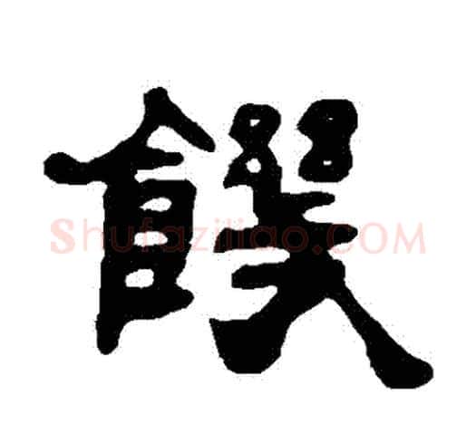 飢字吴让之毛笔隶书书法写法,摘自吴让之毛笔隶书书法作品