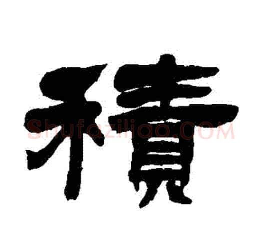 積字吴让之毛笔隶书书法写法,摘自吴让之毛笔隶书书法作品