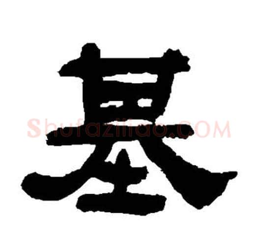 基字吴让之毛笔隶书书法写法,摘自吴让之毛笔隶书书法作品