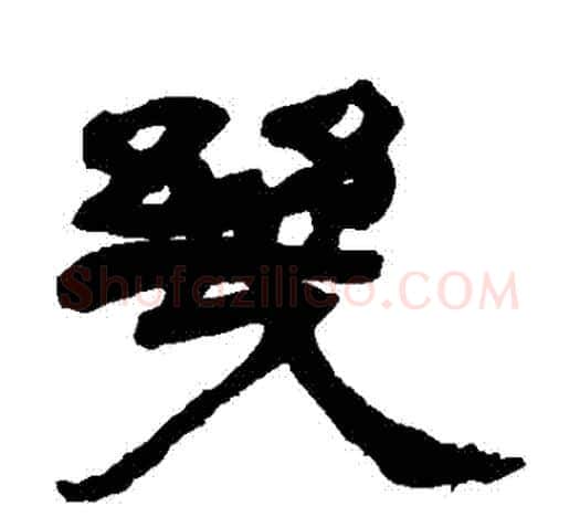 幾字吴让之毛笔隶书书法写法,摘自吴让之毛笔隶书书法作品