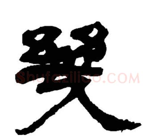几字吴让之毛笔隶书书法写法,摘自吴让之毛笔隶书书法作品