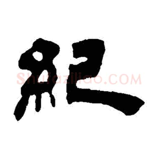 紀字吴让之毛笔隶书书法写法,摘自吴让之毛笔隶书书法作品
