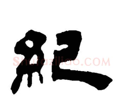 纪字吴让之毛笔隶书书法写法,摘自吴让之毛笔隶书书法作品