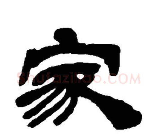 家字吴让之毛笔隶书书法写法,摘自吴让之毛笔隶书书法作品