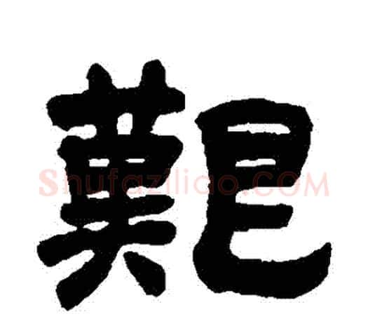 艱字吴让之毛笔隶书书法写法,摘自吴让之毛笔隶书书法作品