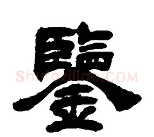鉴字吴让之毛笔隶书书法写法,摘自吴让之毛笔隶书书法作品