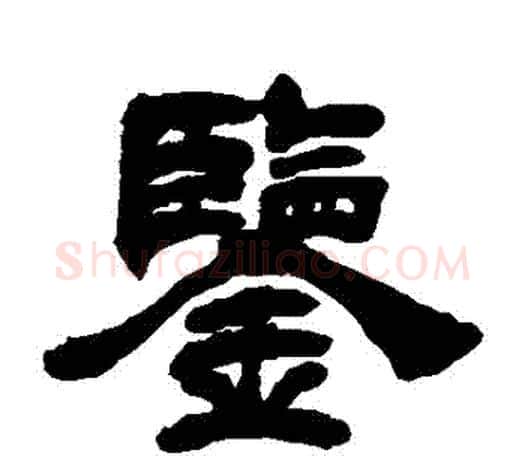鑒字吴让之毛笔隶书书法写法,摘自吴让之毛笔隶书书法作品