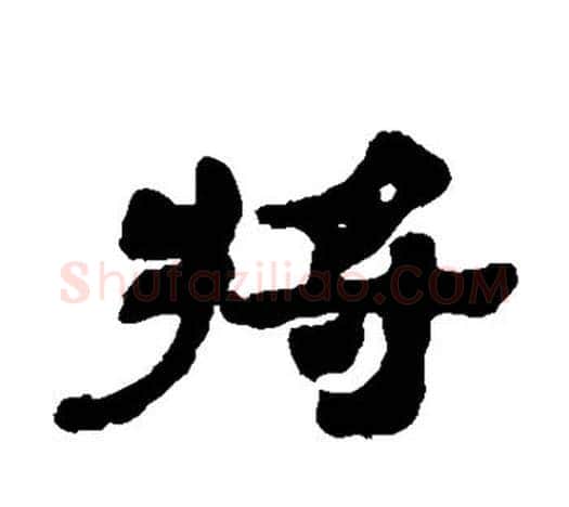 将字吴让之毛笔隶书书法写法,摘自吴让之毛笔隶书书法作品