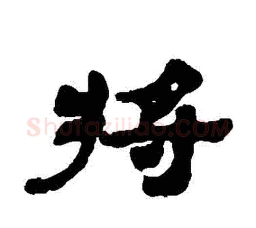 將字吴让之毛笔隶书书法写法,摘自吴让之毛笔隶书书法作品