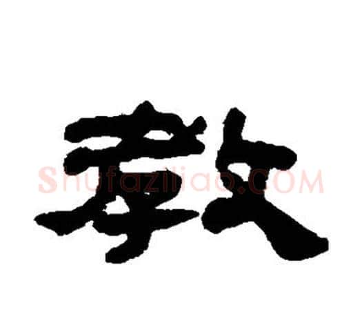 教字吴让之毛笔隶书书法写法,摘自吴让之毛笔隶书书法作品