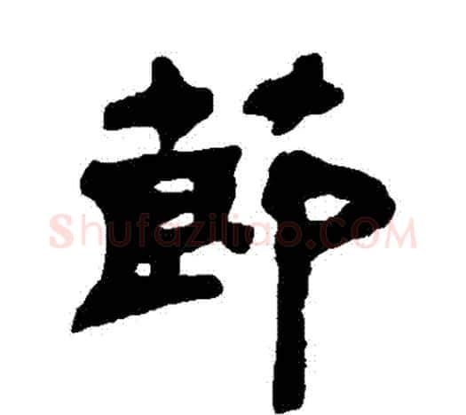節字吴让之毛笔隶书书法写法,摘自吴让之毛笔隶书书法作品