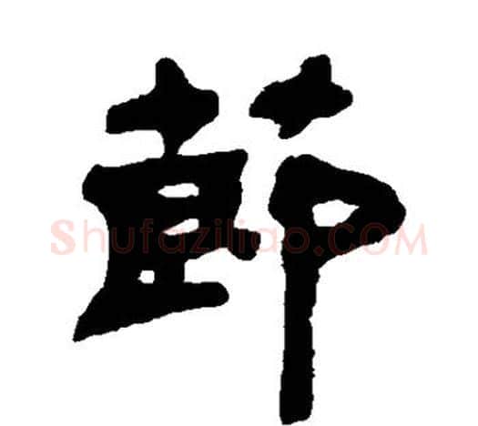 节字吴让之毛笔隶书书法写法,摘自吴让之毛笔隶书书法作品