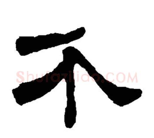 介字吴让之毛笔隶书书法写法,摘自吴让之毛笔隶书书法作品