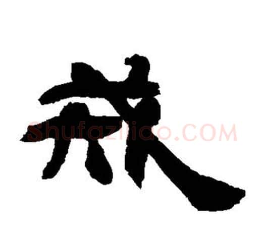 戒字吴让之毛笔隶书书法写法,摘自吴让之毛笔隶书书法作品