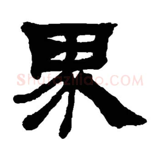 界字吴让之毛笔隶书书法写法,摘自吴让之毛笔隶书书法作品