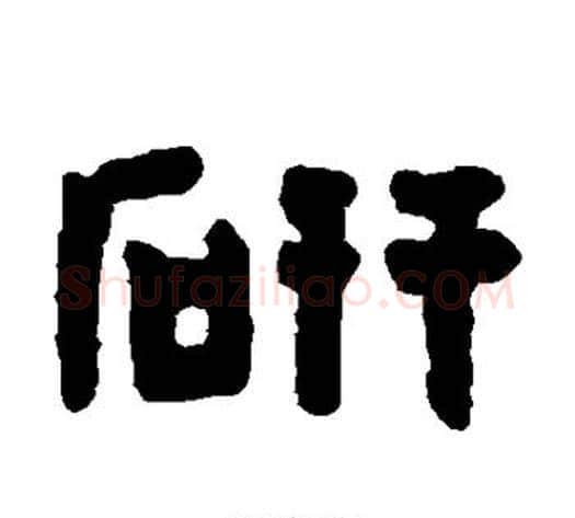 研字陈鸿寿毛笔隶书书法写法,摘自陈鸿寿毛笔隶书书法作品
