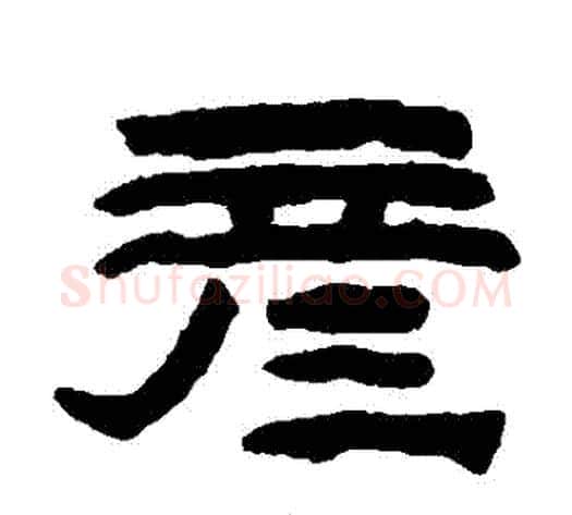 彥字陈鸿寿毛笔隶书书法写法,摘自陈鸿寿毛笔隶书书法作品