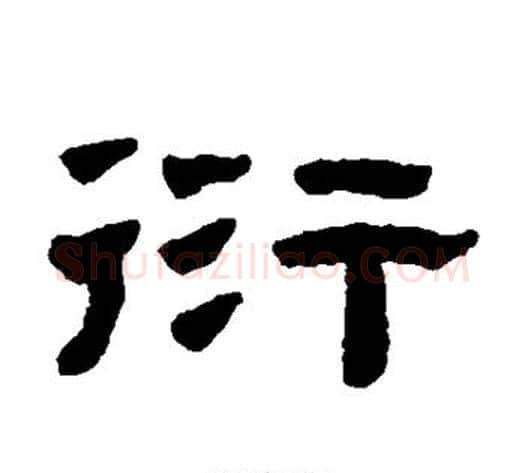 衍字陈鸿寿毛笔隶书书法写法,摘自陈鸿寿毛笔隶书书法作品