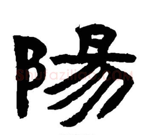 阳字陈鸿寿毛笔隶书书法写法,摘自陈鸿寿毛笔隶书书法作品