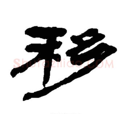 移字陈鸿寿毛笔隶书书法写法,摘自陈鸿寿毛笔隶书书法作品