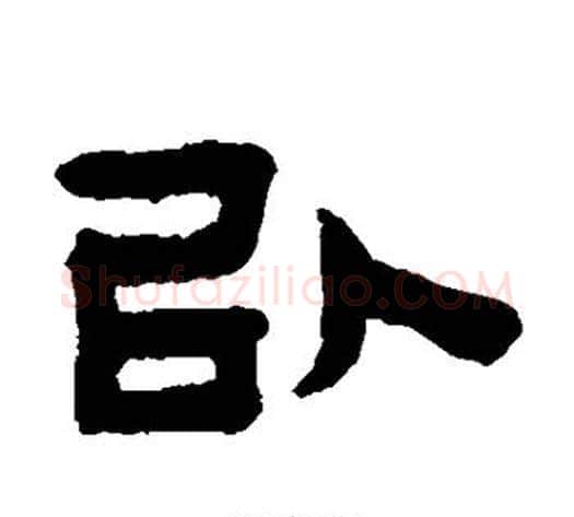 以字陈鸿寿毛笔隶书书法写法,摘自陈鸿寿毛笔隶书书法作品