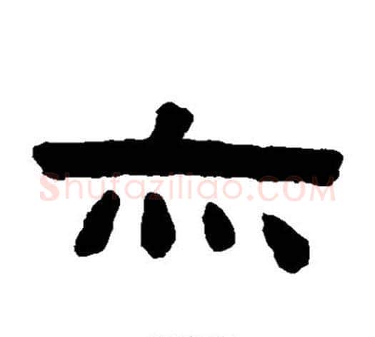 亦字陈鸿寿毛笔隶书书法写法,摘自陈鸿寿毛笔隶书书法作品
