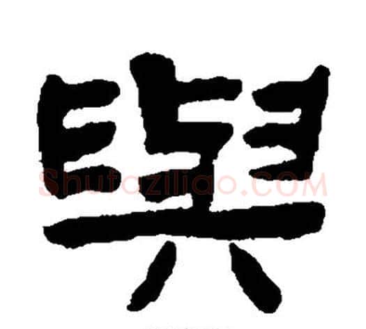 与字陈鸿寿毛笔隶书书法写法,摘自陈鸿寿毛笔隶书书法作品
