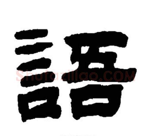 语字陈鸿寿毛笔隶书书法写法,摘自陈鸿寿毛笔隶书书法作品