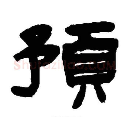 预字陈鸿寿毛笔隶书书法写法,摘自陈鸿寿毛笔隶书书法作品