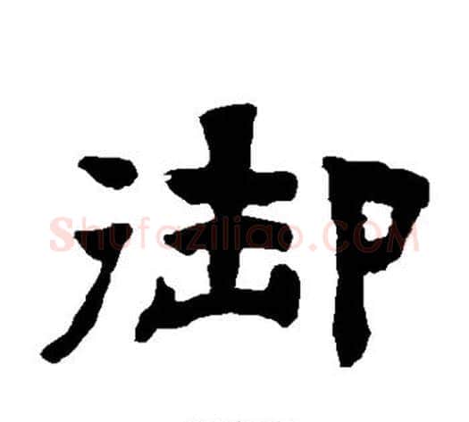 御字陈鸿寿毛笔隶书书法写法,摘自陈鸿寿毛笔隶书书法作品