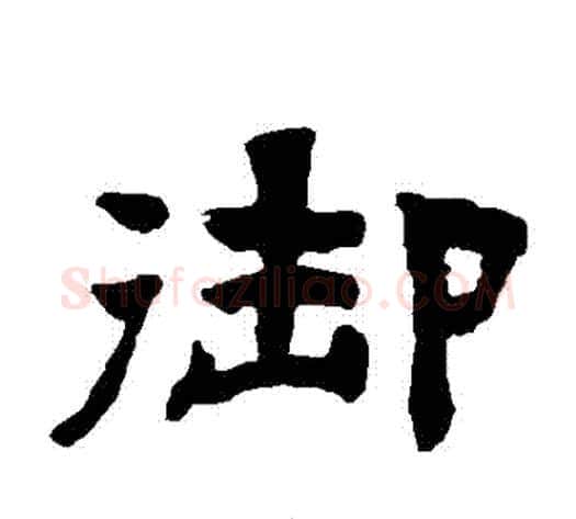 禦字陈鸿寿毛笔隶书书法写法,摘自陈鸿寿毛笔隶书书法作品