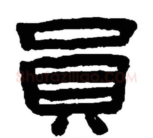 员字陈鸿寿毛笔隶书书法写法,摘自陈鸿寿毛笔隶书书法作品