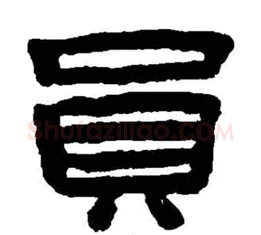 員字陈鸿寿毛笔隶书书法写法,摘自陈鸿寿毛笔隶书书法作品