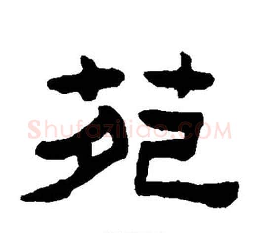 苑字陈鸿寿毛笔隶书书法写法,摘自陈鸿寿毛笔隶书书法作品