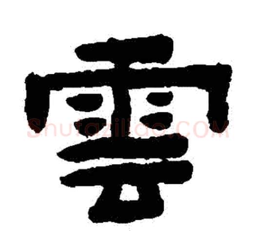 雲字陈鸿寿毛笔隶书书法写法,摘自陈鸿寿毛笔隶书书法作品